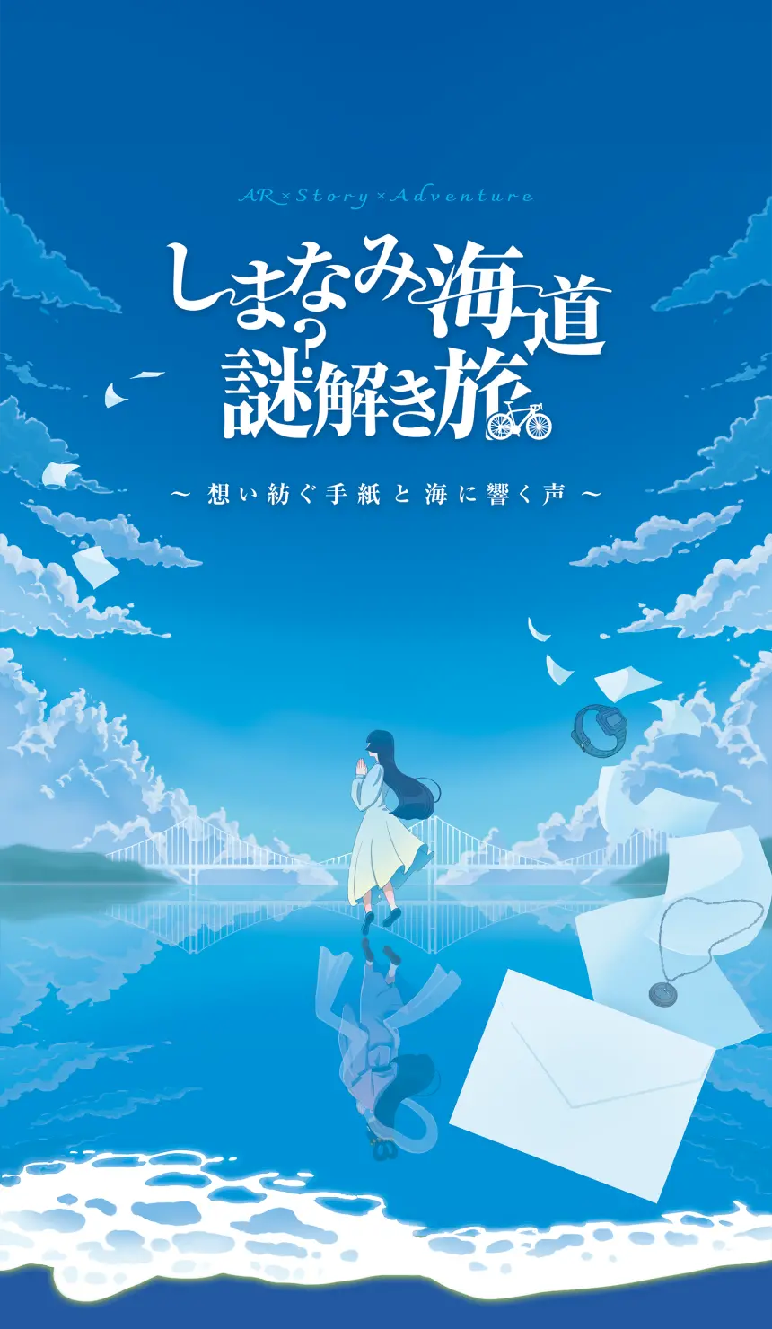 しまなみ海道 謎解き旅 〜謎の手紙と海に響く声〜