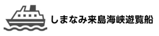 しまなみ来島海峡遊覧船