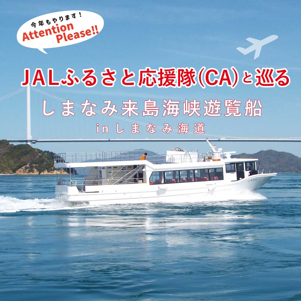 JALふるさと応援隊(CA)と巡るしまなみ来島海峡遊覧船