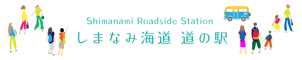 しまなみ海道 道の駅