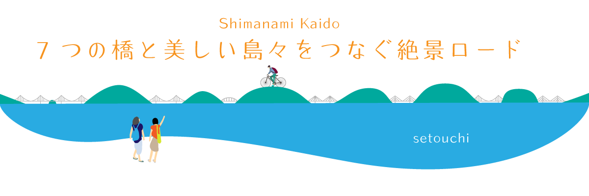 7つの橋と美しい島々をつなぐ絶景ロード