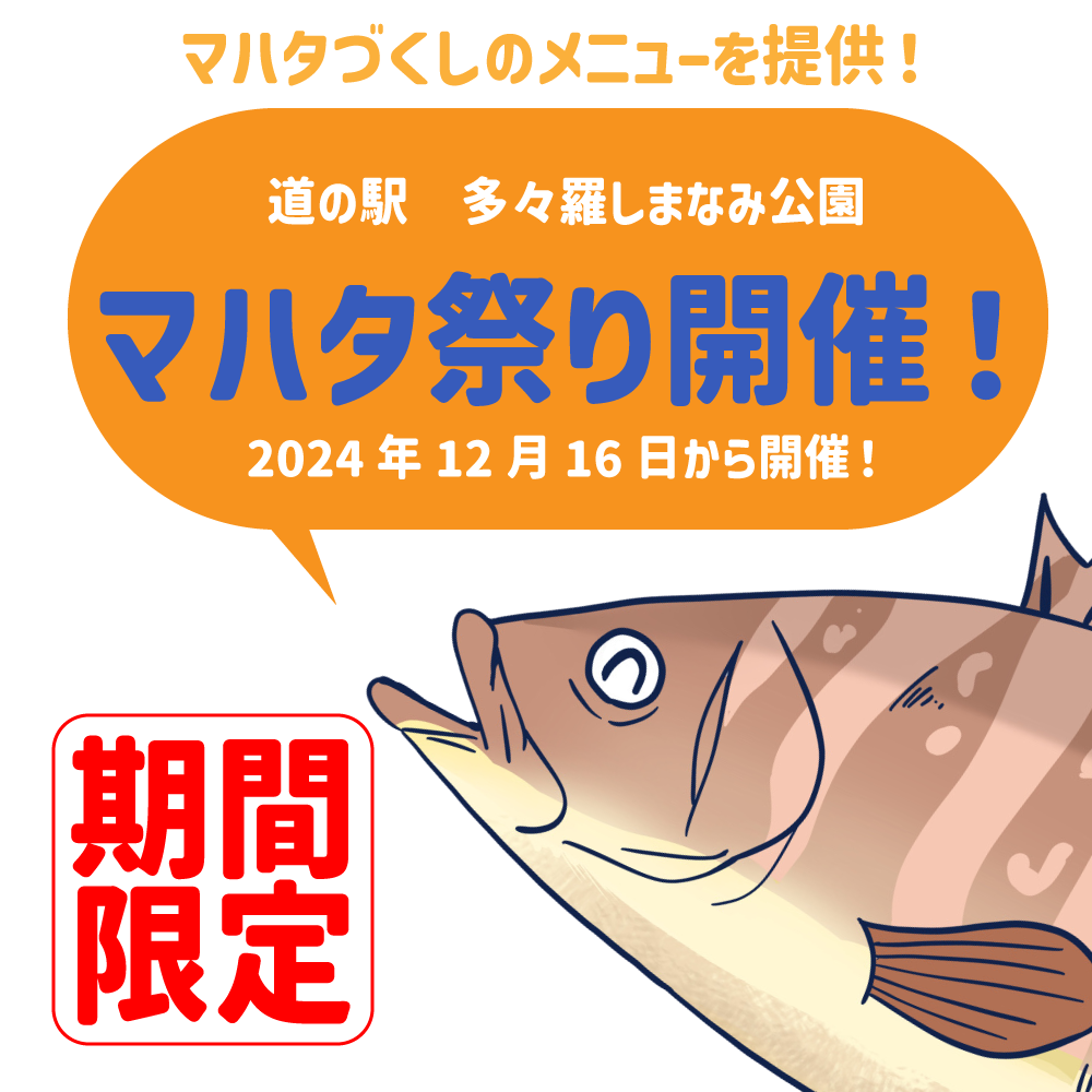 幻の高級魚「マハタ祭り！」