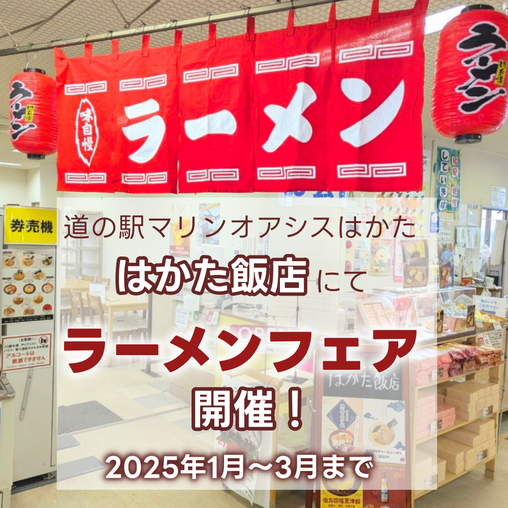 道の駅マリンオアシスはかたで冬のラーメンフェアを開催！