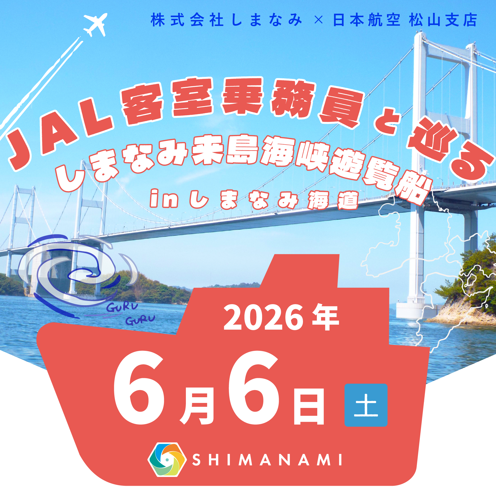 JAL客室乗務員と巡る しまなみ来島海峡遊覧船inしまなみ海道2026